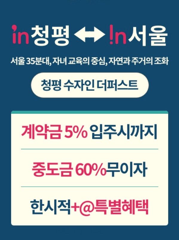 청평-수자인-더퍼스트-특별혜택