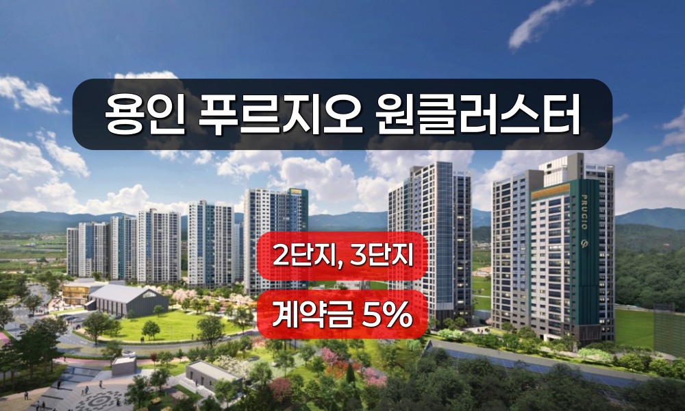 용인 푸르지오 원클러스터-썸네일