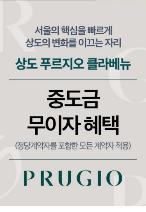 상도-푸르지오-클라베뉴-중도금무이자 상도-푸르지오-클라베뉴-중도금무이자